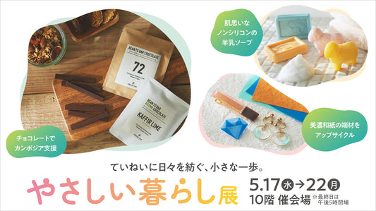 【お知らせ】ジェイアール名古屋タカシマヤ「やさしい暮らし展」へ出店します!