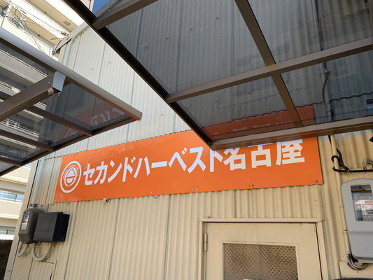 セカンドハーベスト名古屋さまに食品を寄付しました!