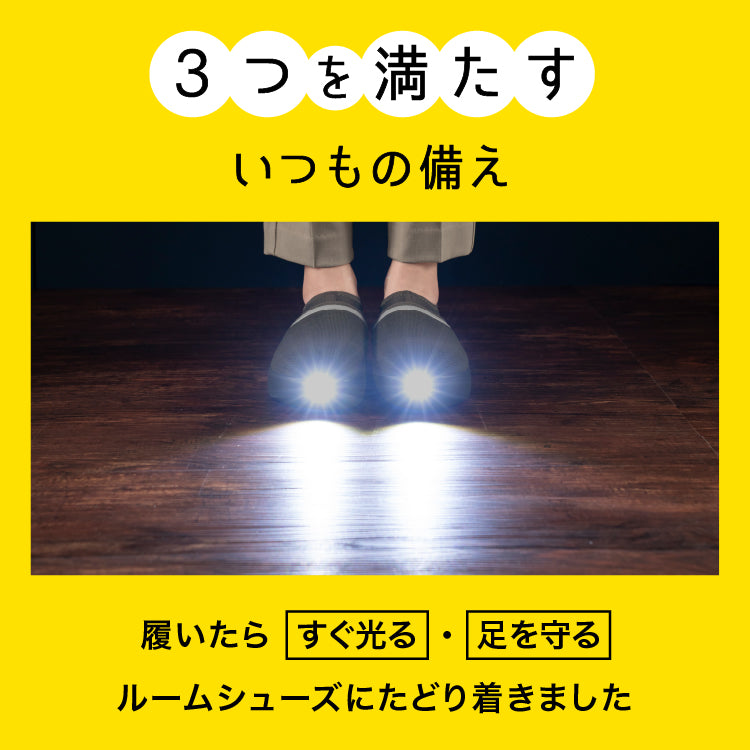 SONAENO 防災ライトルームシューズ