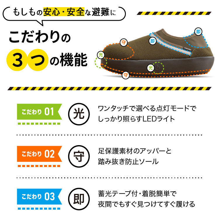 SONAENO 防災ライトルームシューズ
