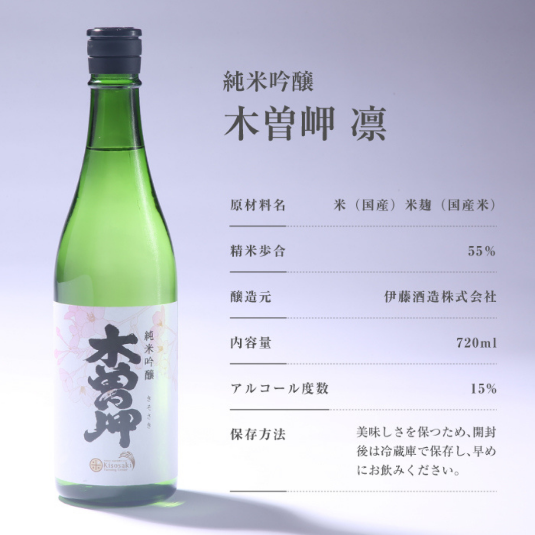 純米吟醸 木曽岬 凛