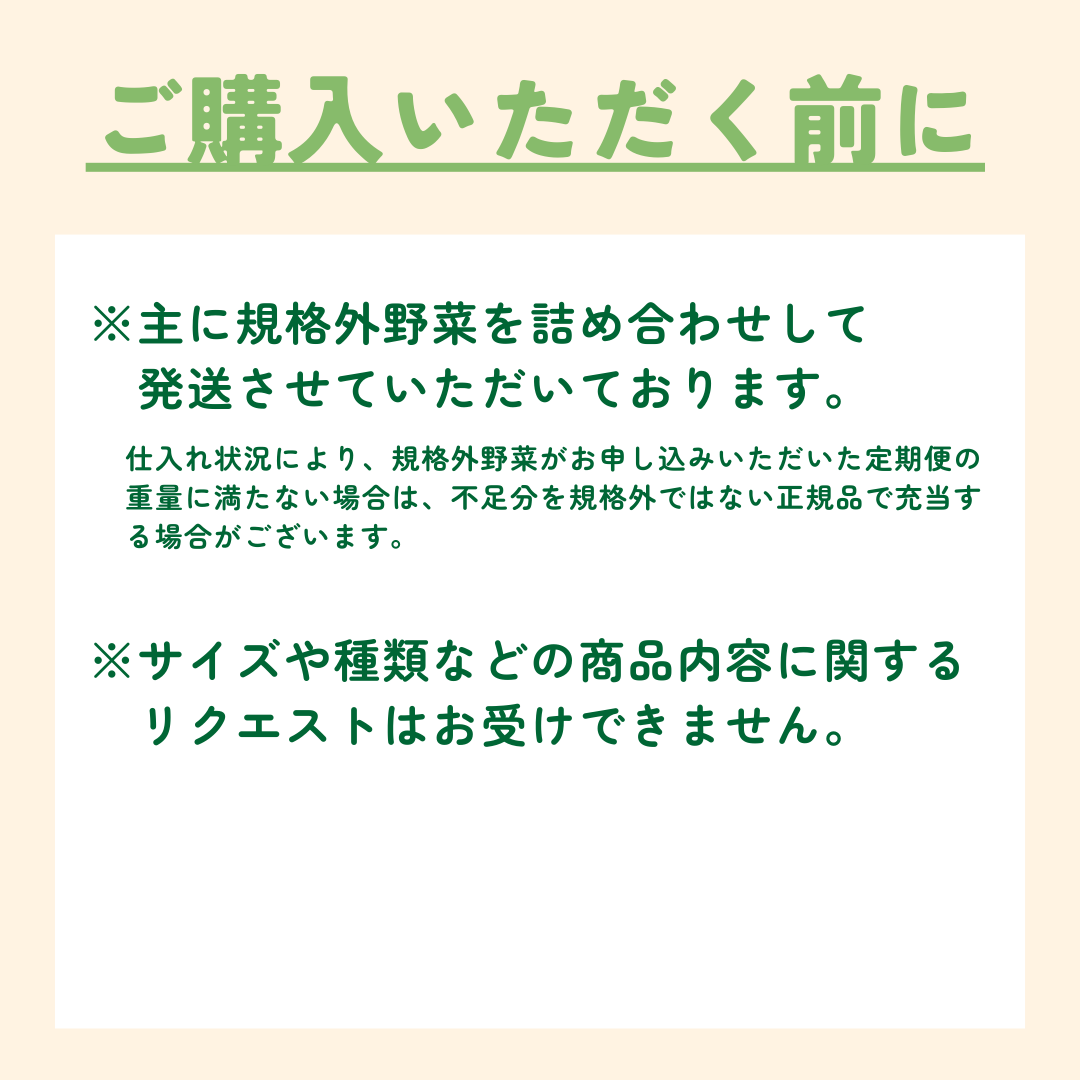 【つなぐ おやさい】規格外お野菜BOX定期便(3,000名さまにつなぐ おやさい定期便を初回配送分無料でプレゼントキャンペーン専用商品)