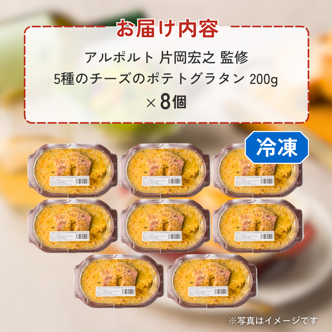 アルポルト片岡宏之監修 5種のチーズのポテトグラタン(200g×8個セット)