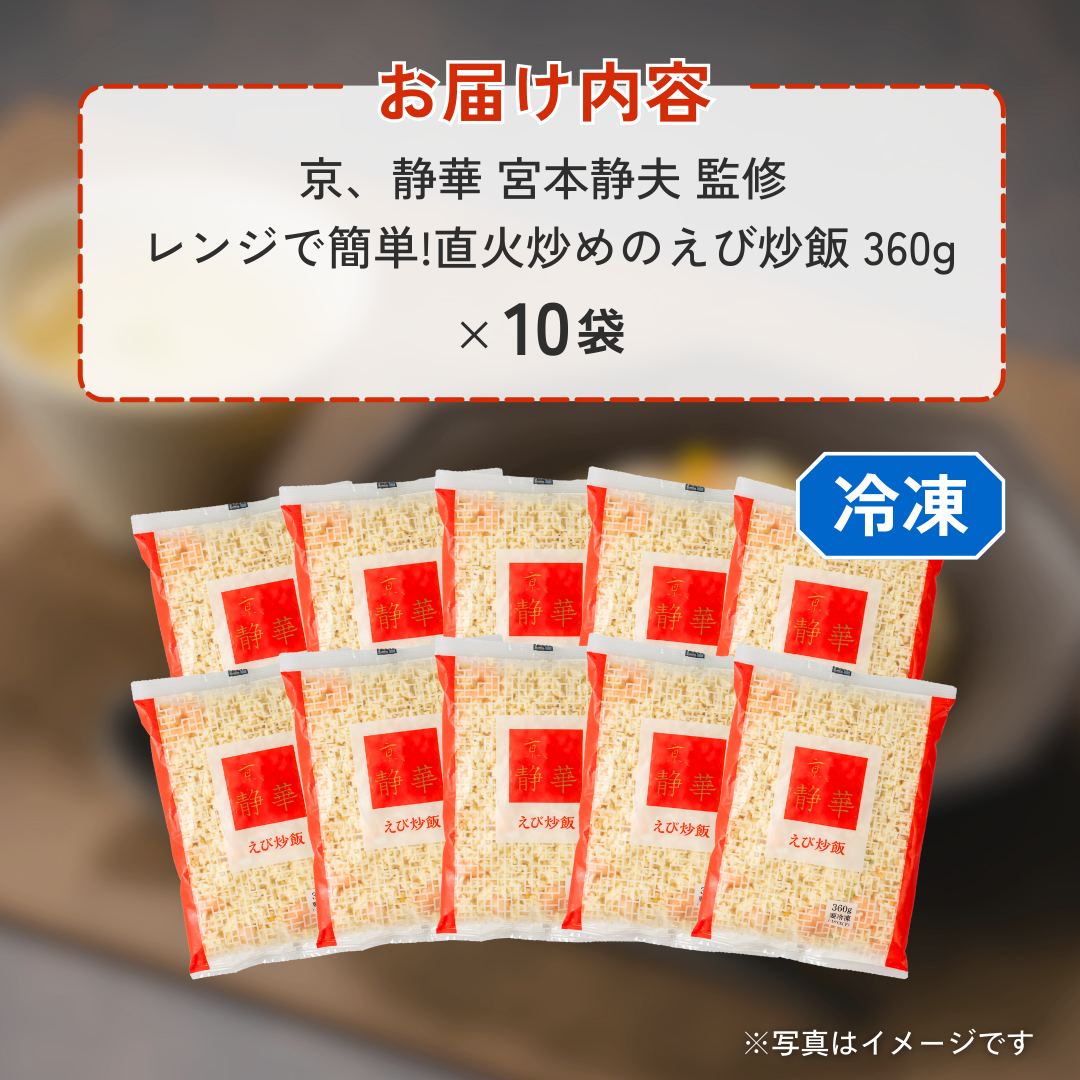 京、静華 宮本静夫監修 レンジで簡単!直火炒めのえび炒飯(360g×10袋セット)