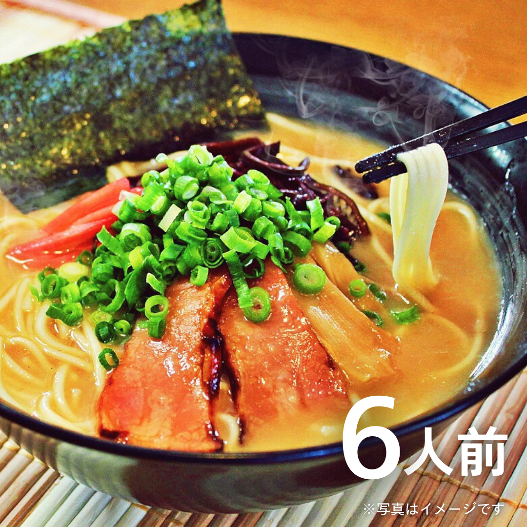 本場九州ラーメン専門店 久留米とんこつ醤油ラーメン（6人前