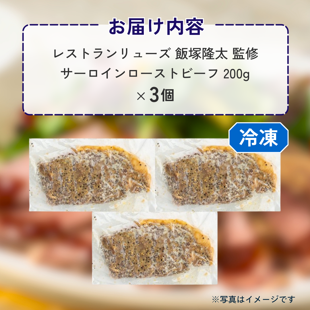 レストランリューズ 飯塚隆太監修 サーロインローストビーフ(200g×3枚セット)