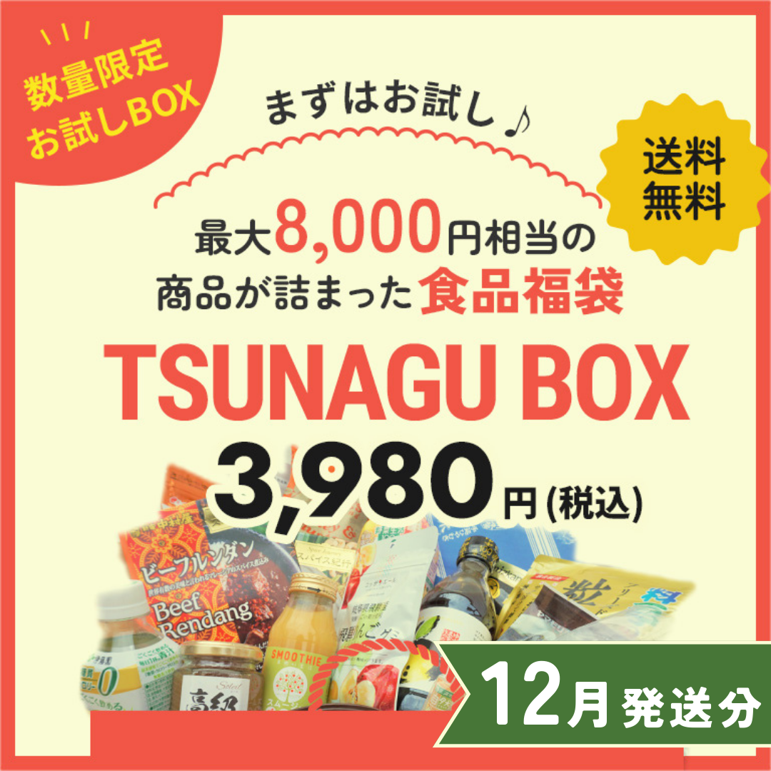 12月発送分!TSUNAGU-お試し BOX-