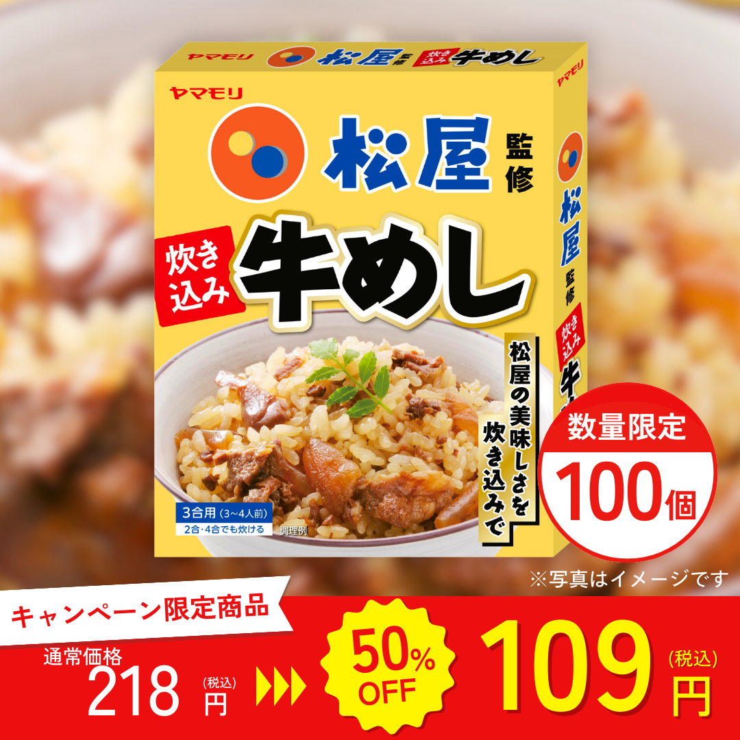 ヤマモリ 松屋監修 炊き込み牛めし200g(3合用)【キャンペーン専用商品】