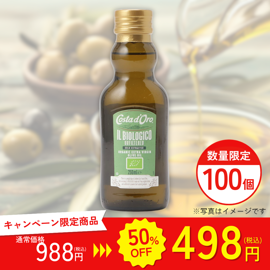 コスタドーロ 有機エクストラヴァージンオリーブオイル ノンフィルター 228g 【キャンペーン専用商品】