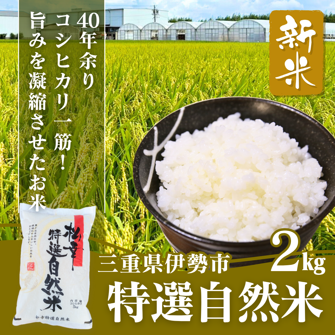 特選自然米