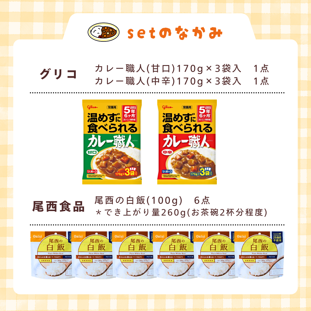 保存食カレーセット