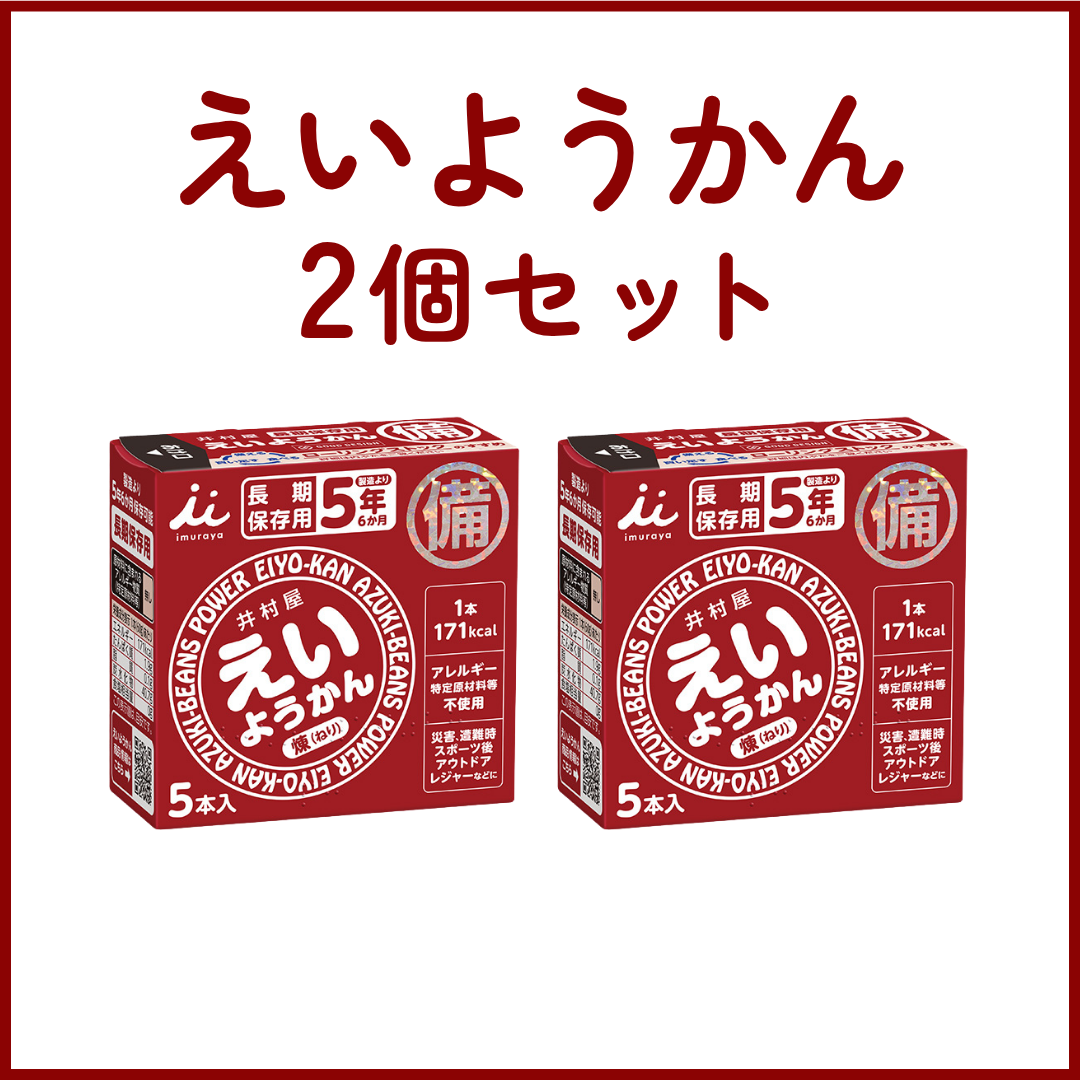 井村屋えいようかん2個セット