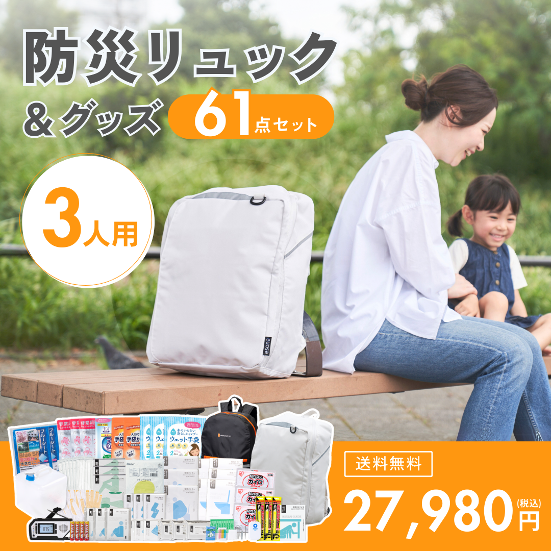 3人用】防災リュック&グッズ61点セット | TSUNAGU STORE 3人用】防災リュック&グッズ61点セット | TSUNAGU STORE