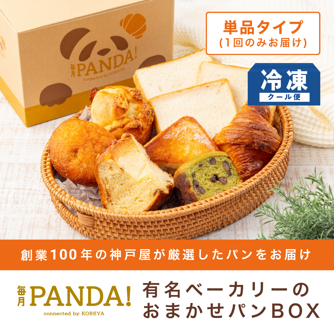 毎月PANDA！神戸屋厳選 有名ベーカリーのおまかせパンBOX（単品タイプ