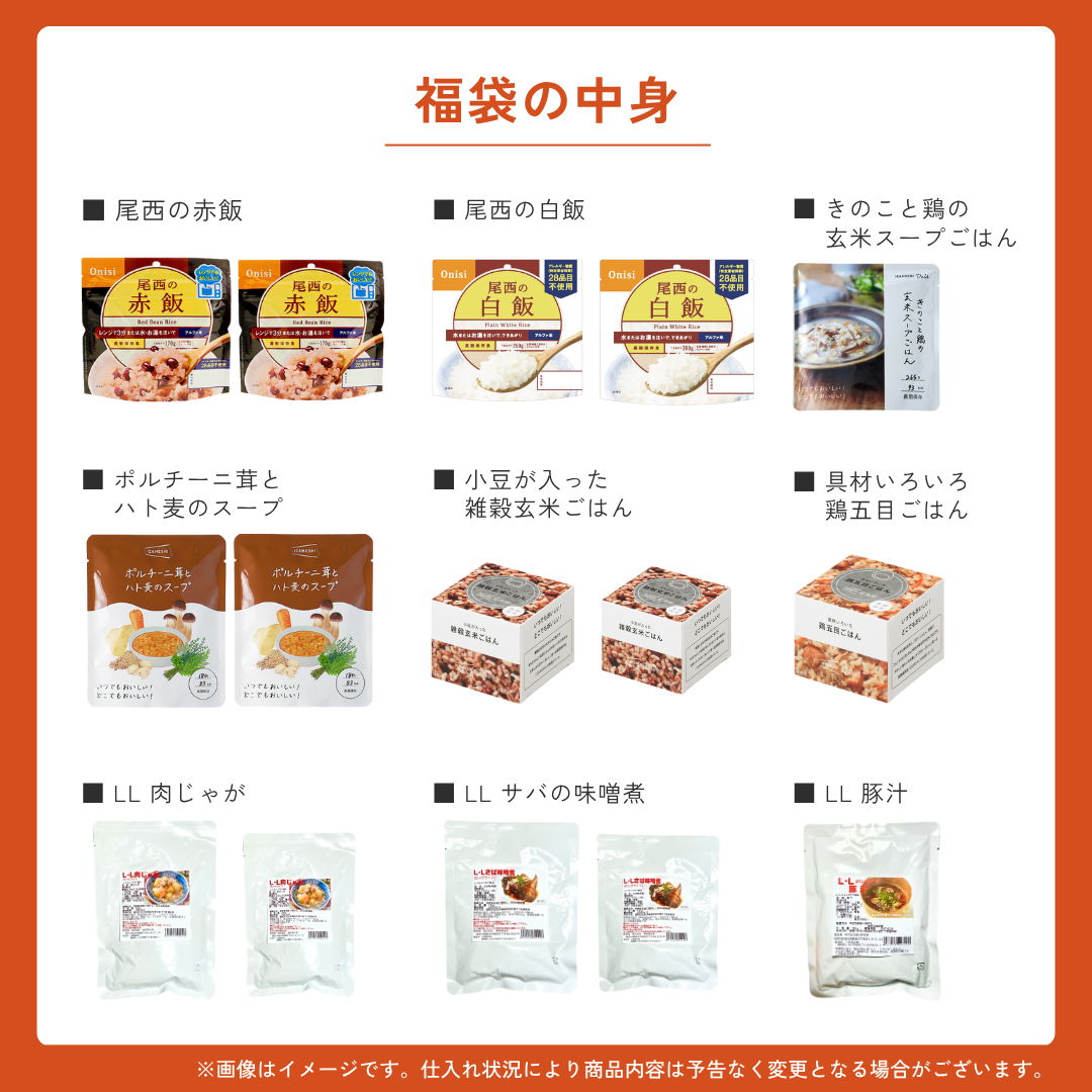 秋の防災福袋
