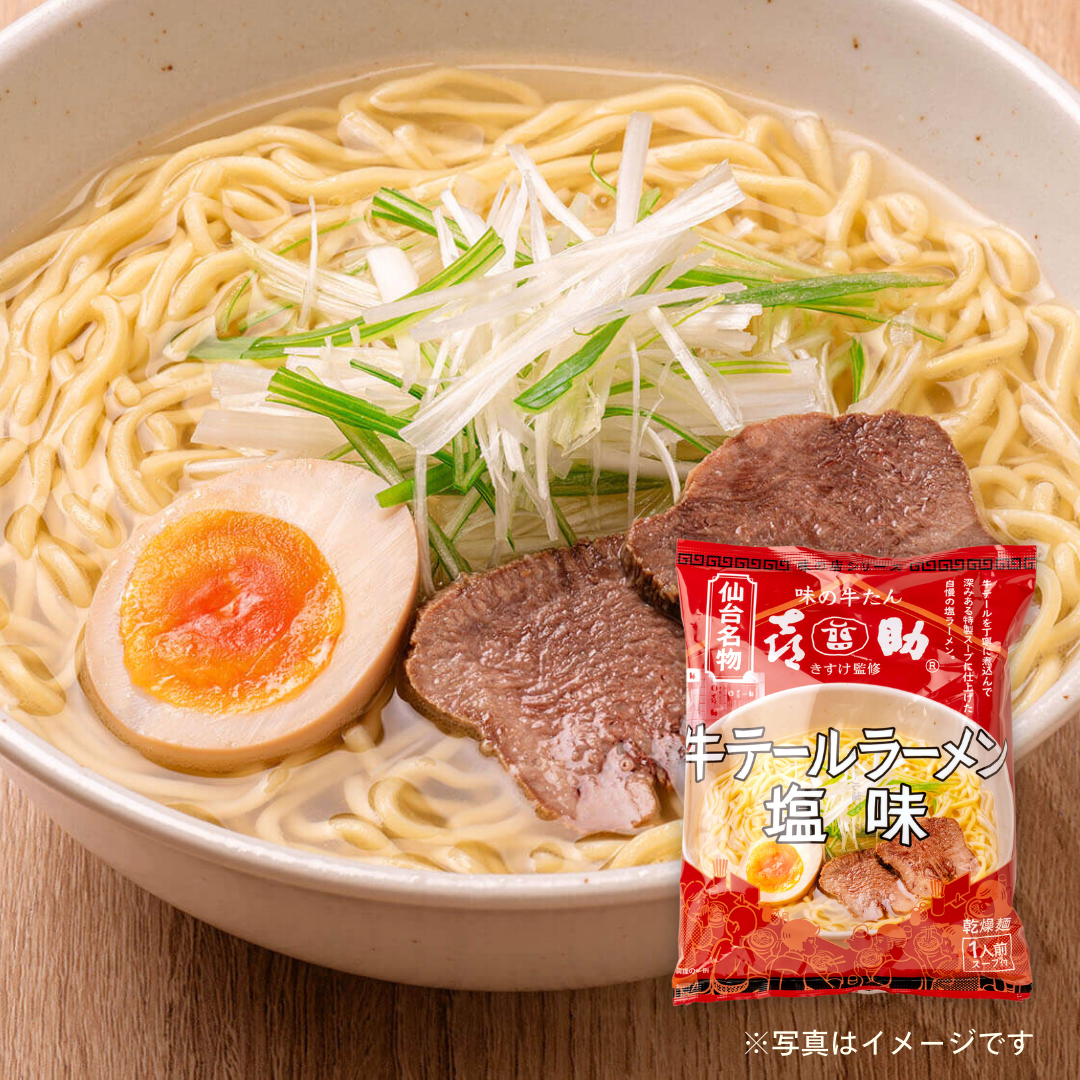 味の牛たん喜助監修 牛テールラーメン塩味 117g