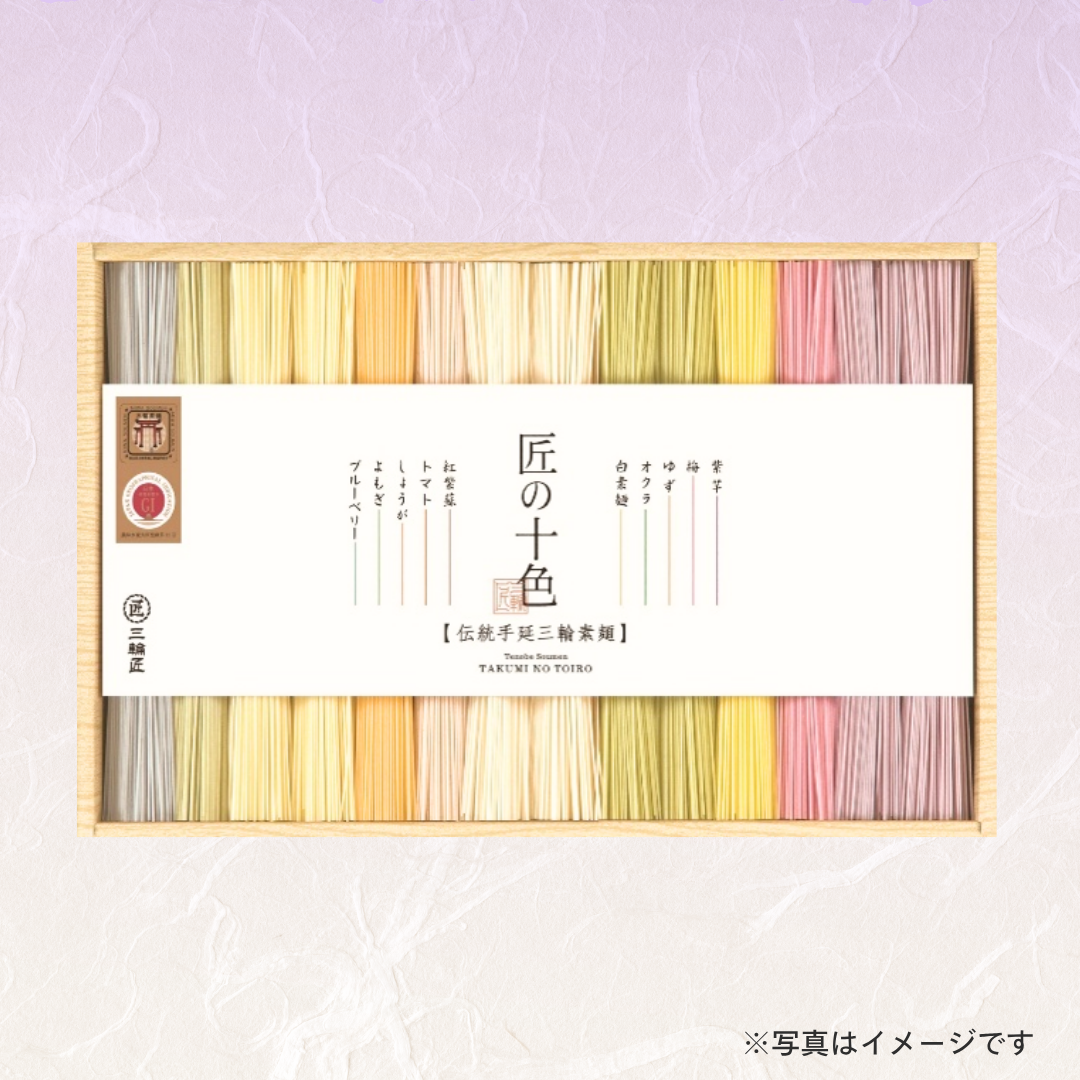 三輪手延素麺 匠の十色 JYU-30C