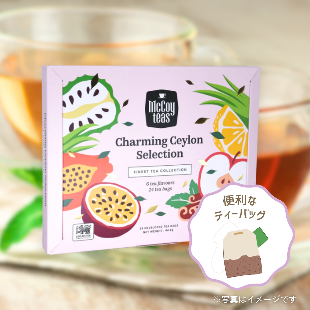マッコイティー チャーミングセイロン(6種類×4袋)