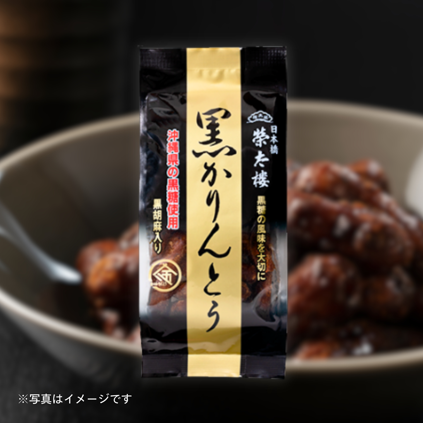 榮太樓 黒かりんとう 135g