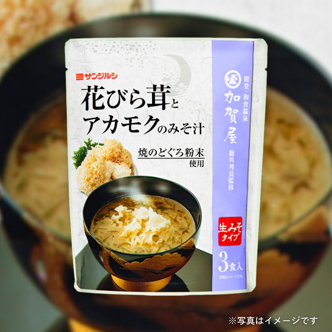 サンジルシ (加賀屋総料理長監修)花びら茸とアカモクのみそ汁 3食入