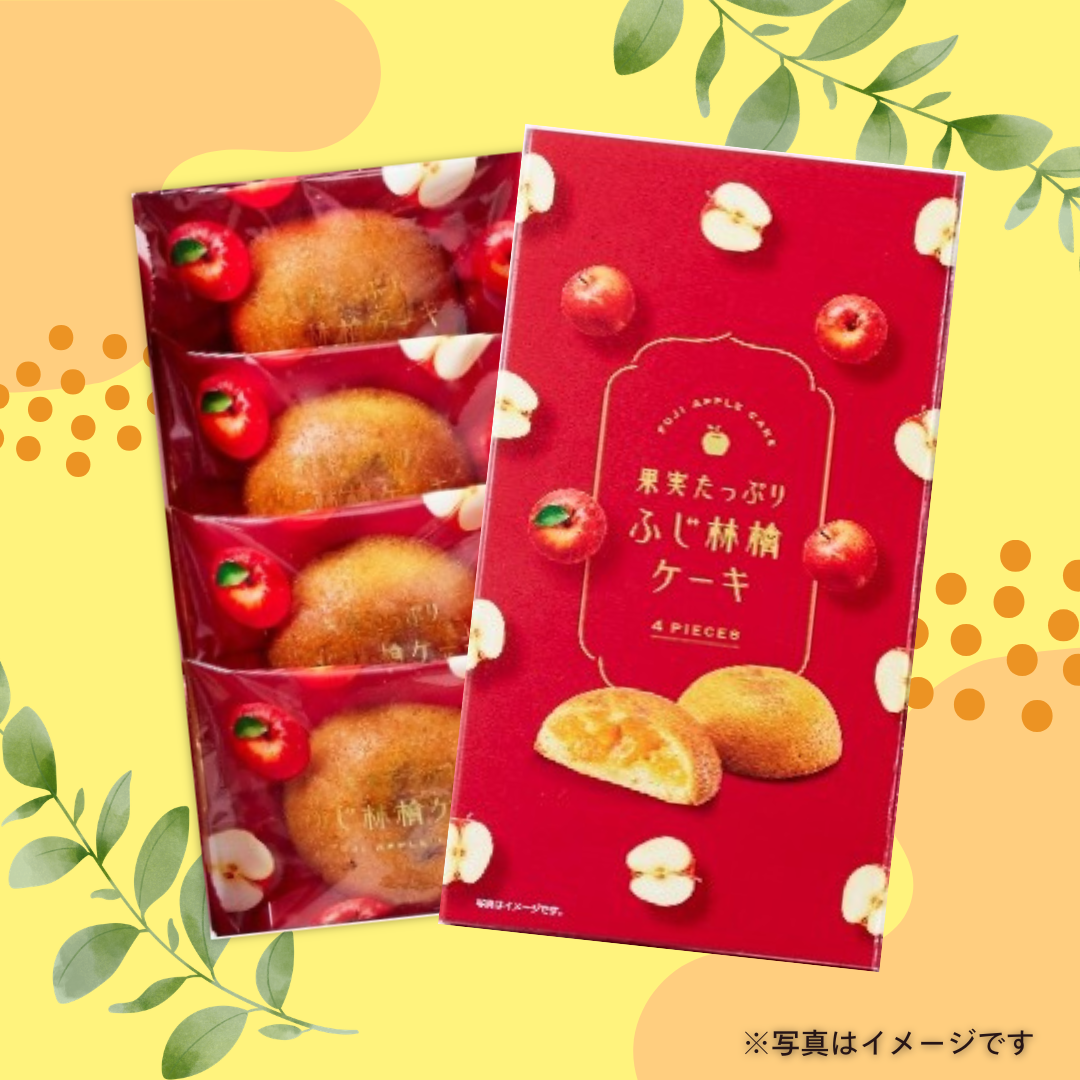 果実たっぷり ふじ林檎ケーキ 4号(4個入)