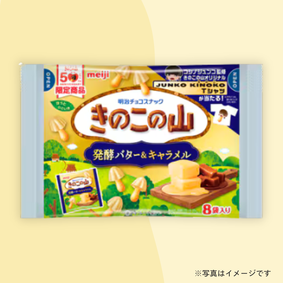 明治 きのこの山 発酵バター&キャラメル(8袋入)
