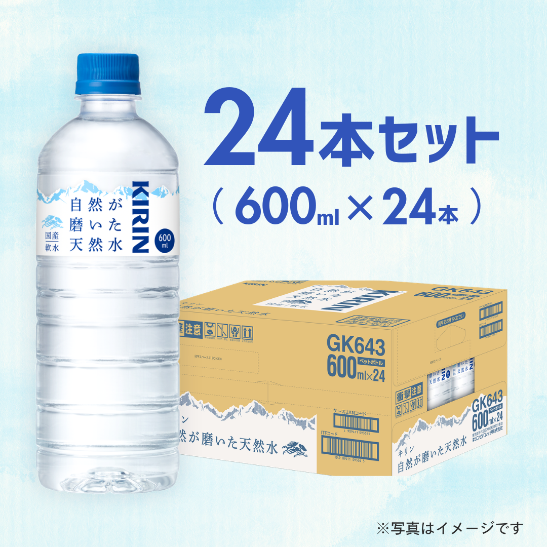 キリン 自然が磨いた天然水 600ml(24本入)