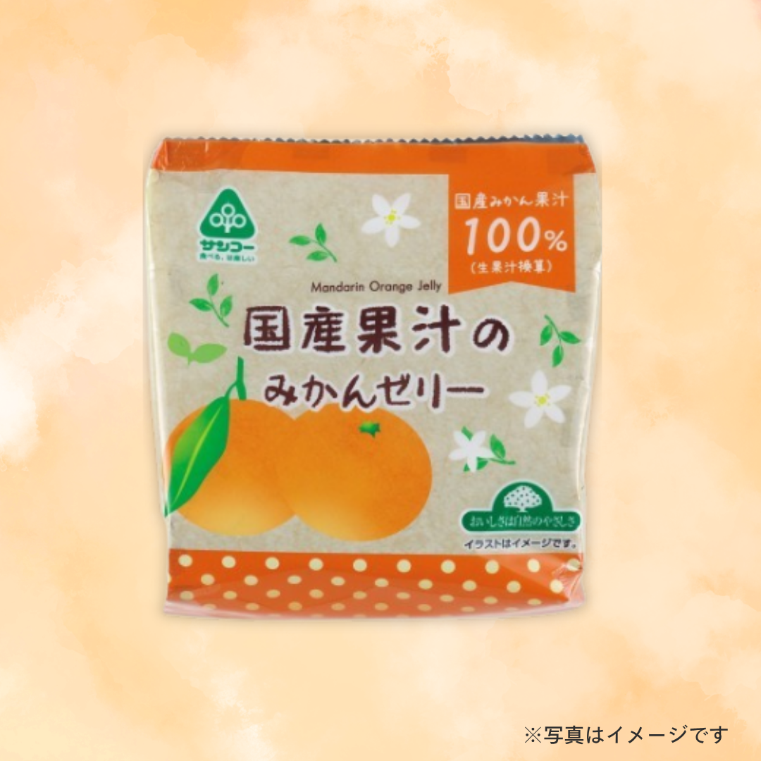 サンコー 国産果汁のみかんゼリー