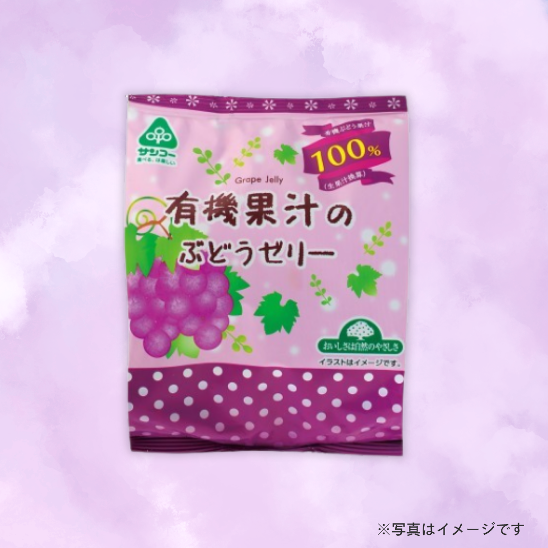 サンコー 有機果汁のぶどうゼリー