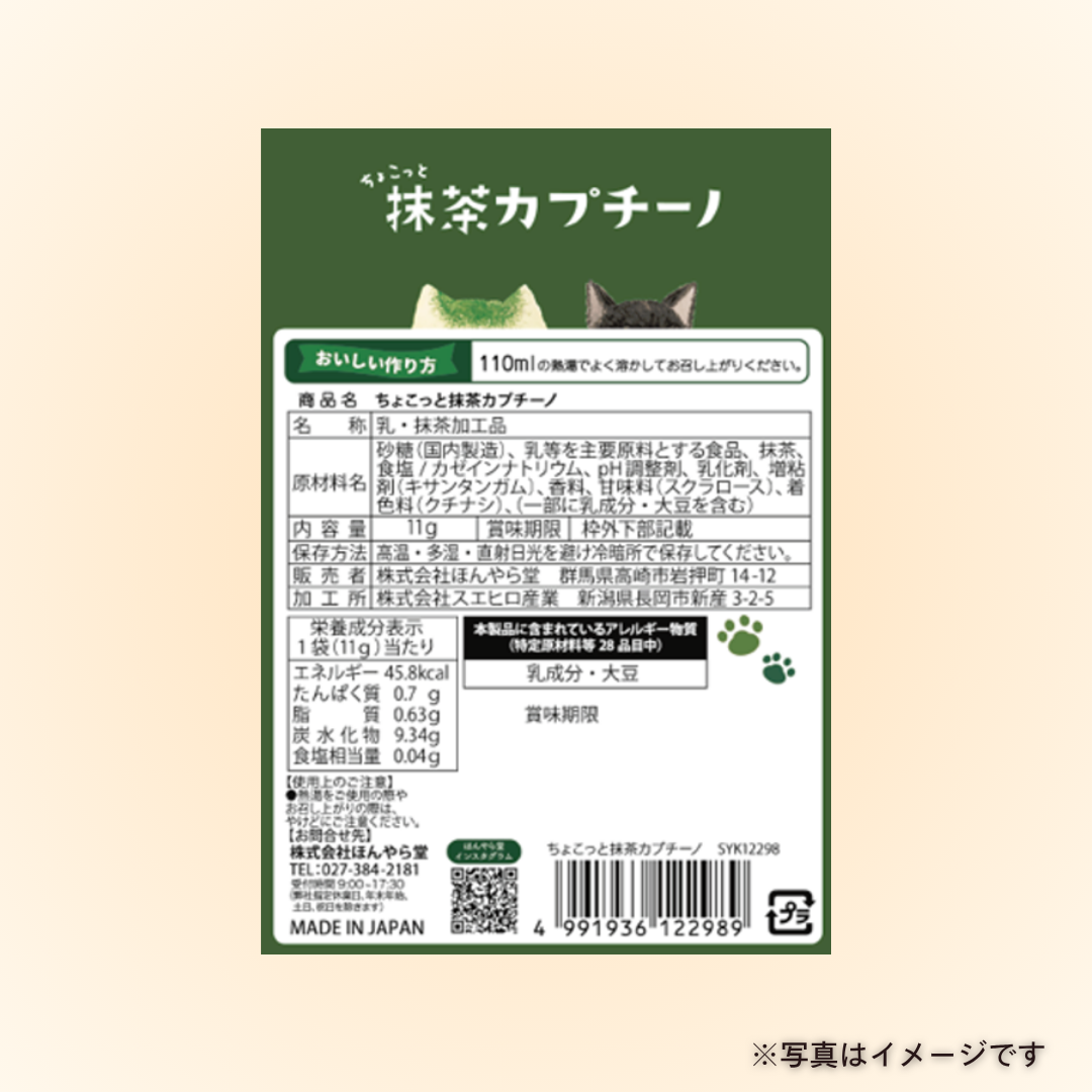 ちょこっと抹茶カプチーノ(1P)