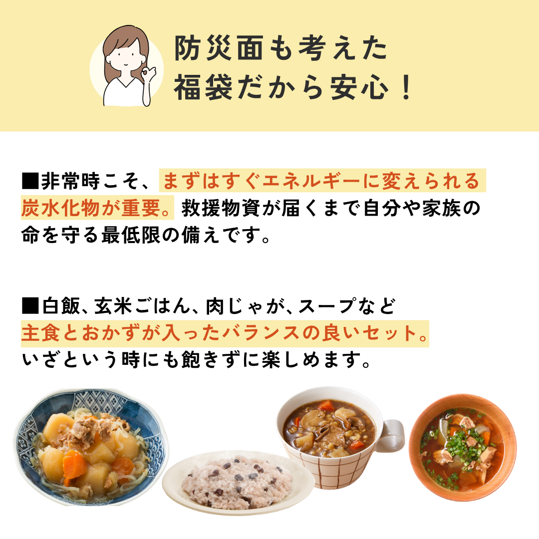 秋の防災福袋