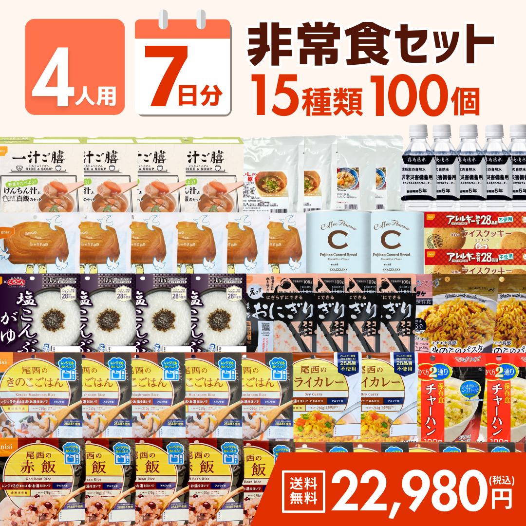 【4人用】7日分の非常食セット ★春の防災準備キャンペーン対象商品★