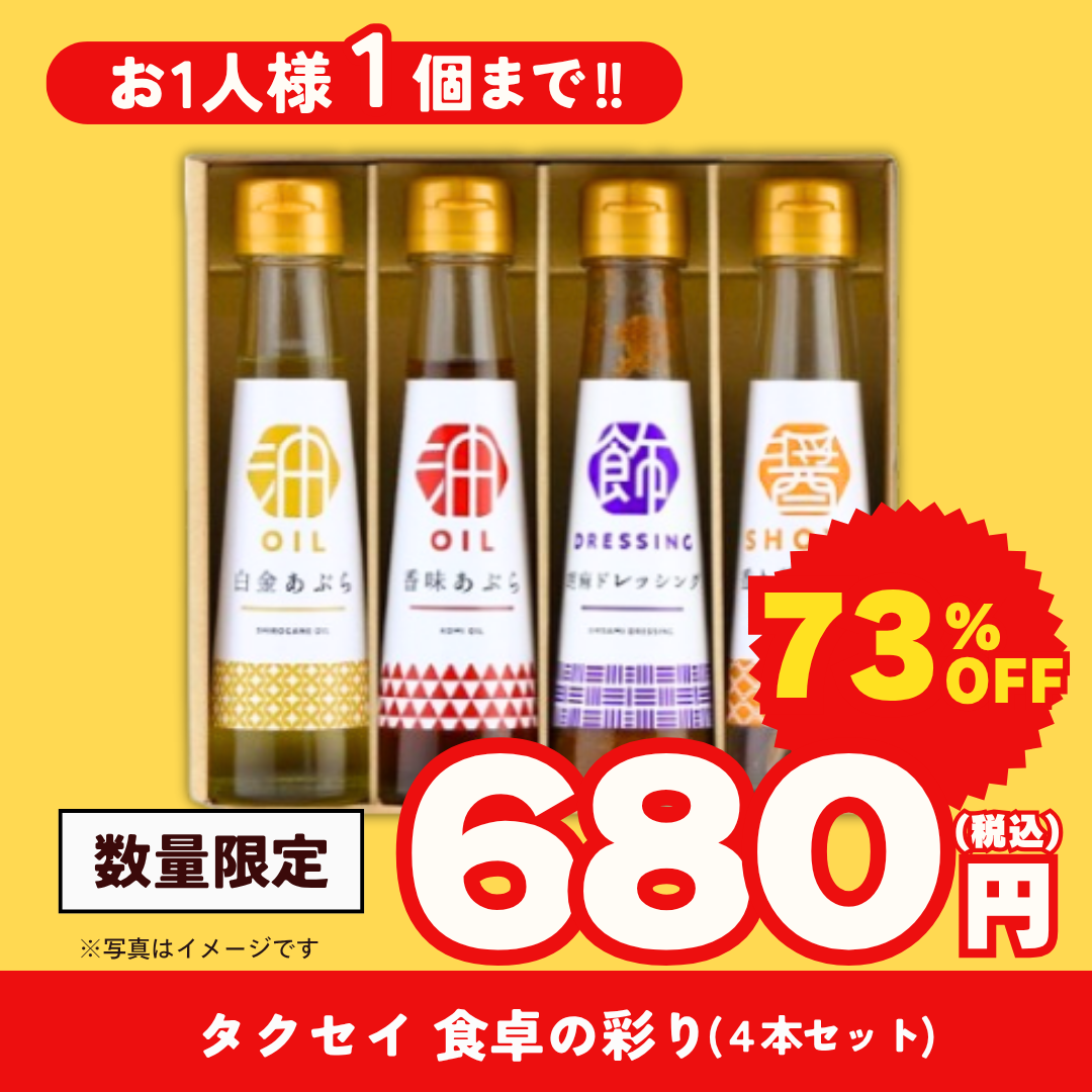タクセイ 食卓の彩り(4本セット)【超特価品】