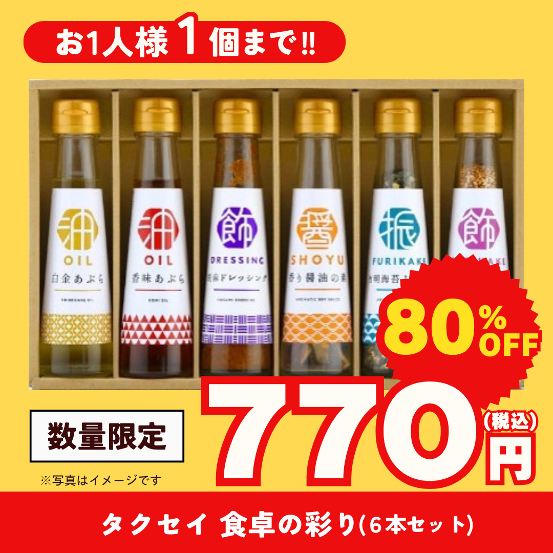 タクセイ 食卓の彩り(6本セット)【超特価品】