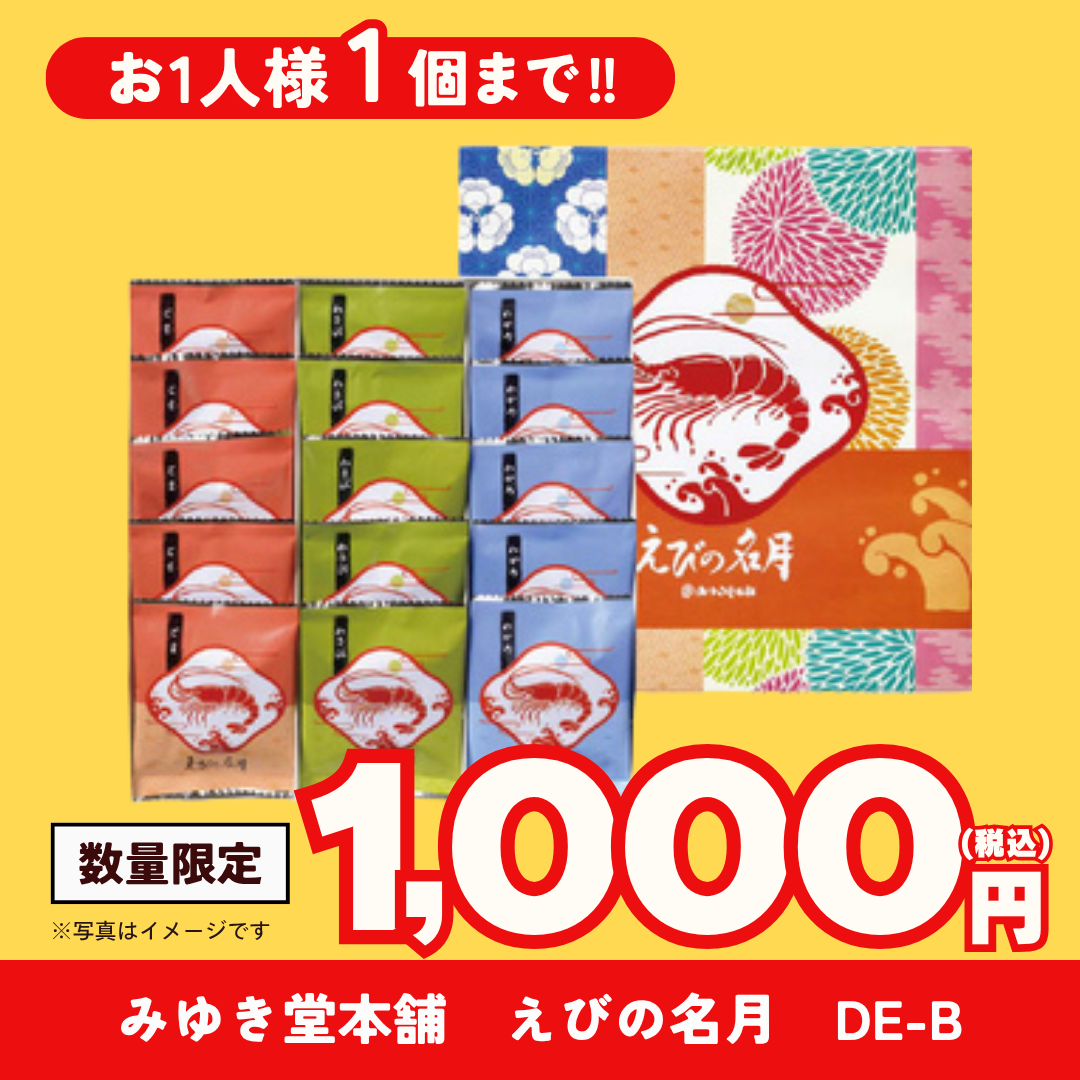 みゆき堂本舗 えびの名月 DE-B【超特価商品】