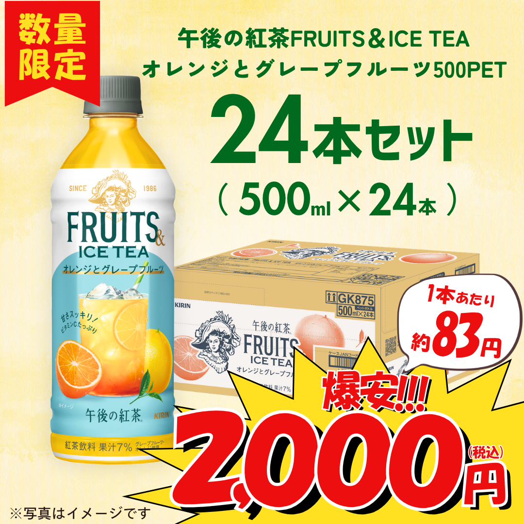 キリン 午後の紅茶 FRUITS & ICE TEA オレンジとグレープフルーツ 500mlPET(24本入)【超特価品】