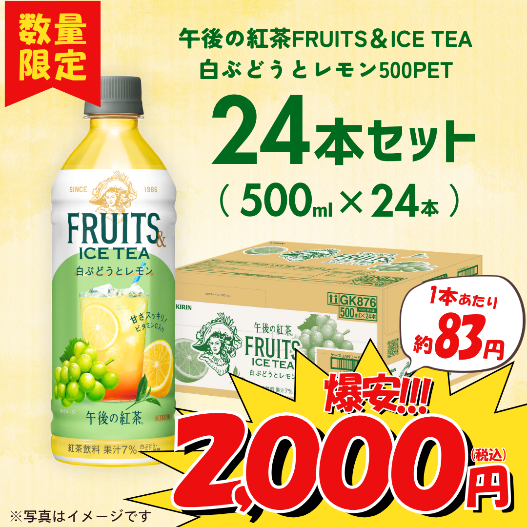 キリン 午後の紅茶FRUITS&ICE TEA 白ぶどうとレモン500PET(24本入)【超特価品】