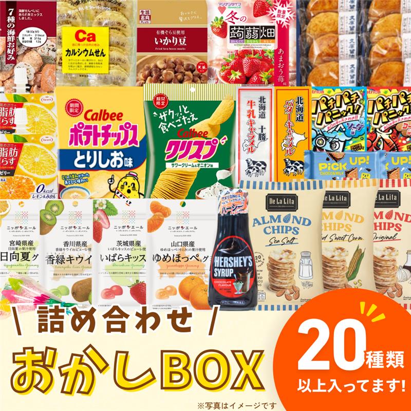 詰め合わせ おかしBOX