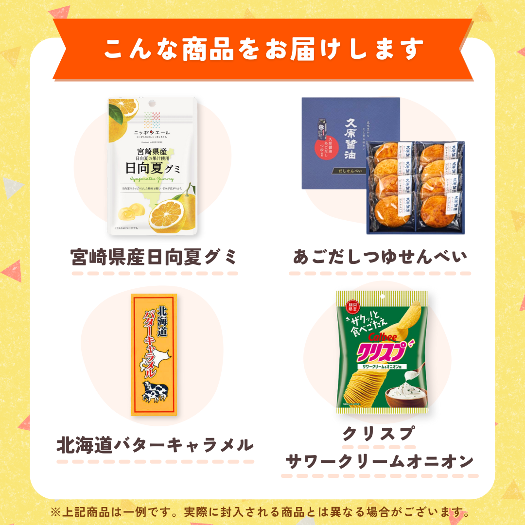 詰め合わせ おかしBOX