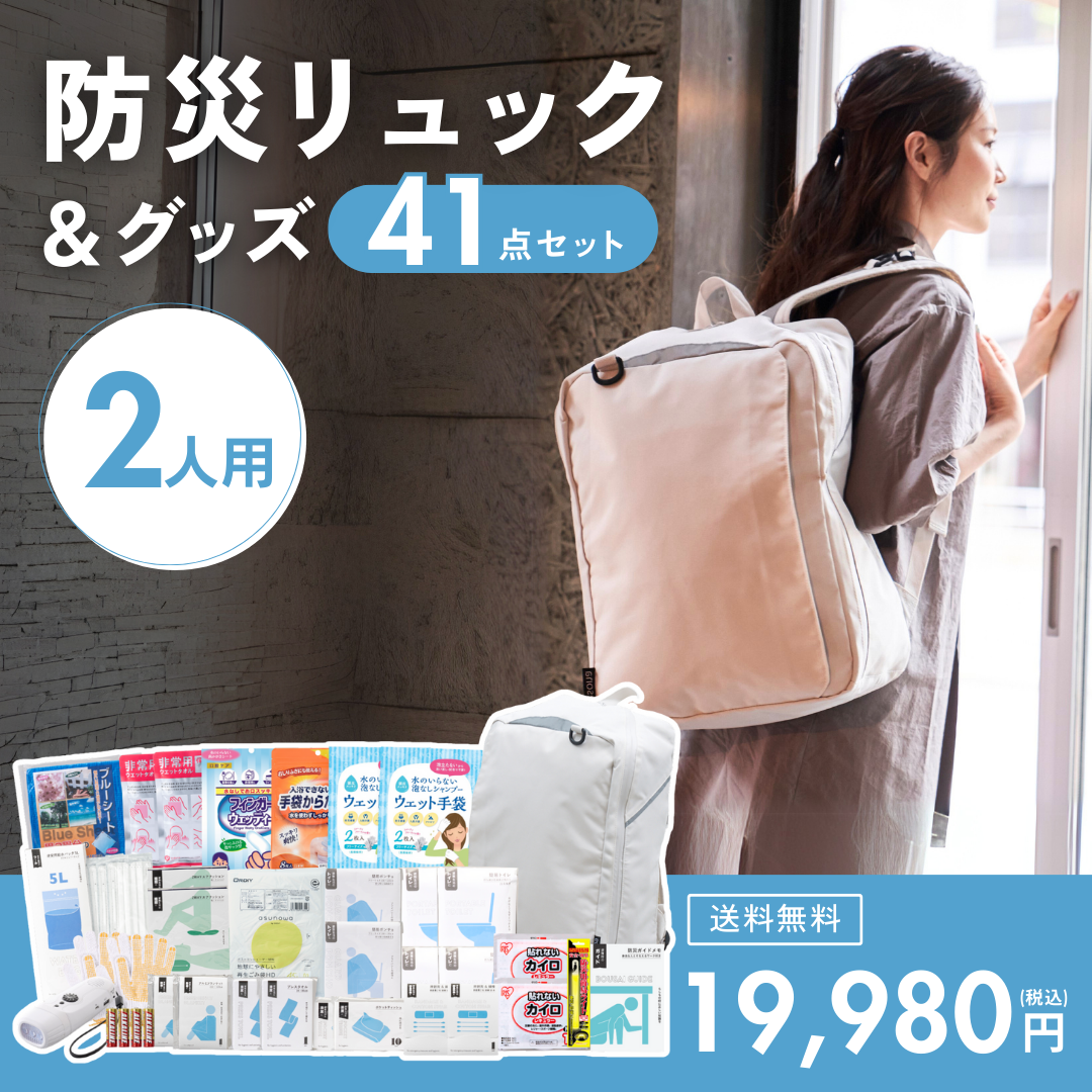 2人用】防災リュック&グッズ41点セット | TSUNAGU STORE 2人用】防災リュック&グッズ41点セット | TSUNAGU STORE