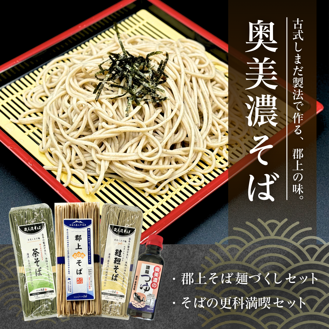 奥美濃そばセット | TSUNAGU STORE 奥美濃そばセット | TSUNAGU STORE