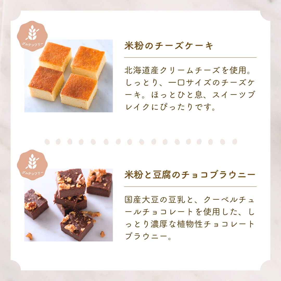 米粉のチーズケーキ&ブラウニーアソート