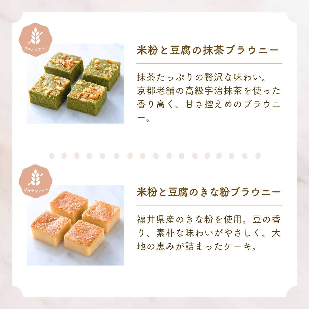 米粉のチーズケーキ&ブラウニーアソート