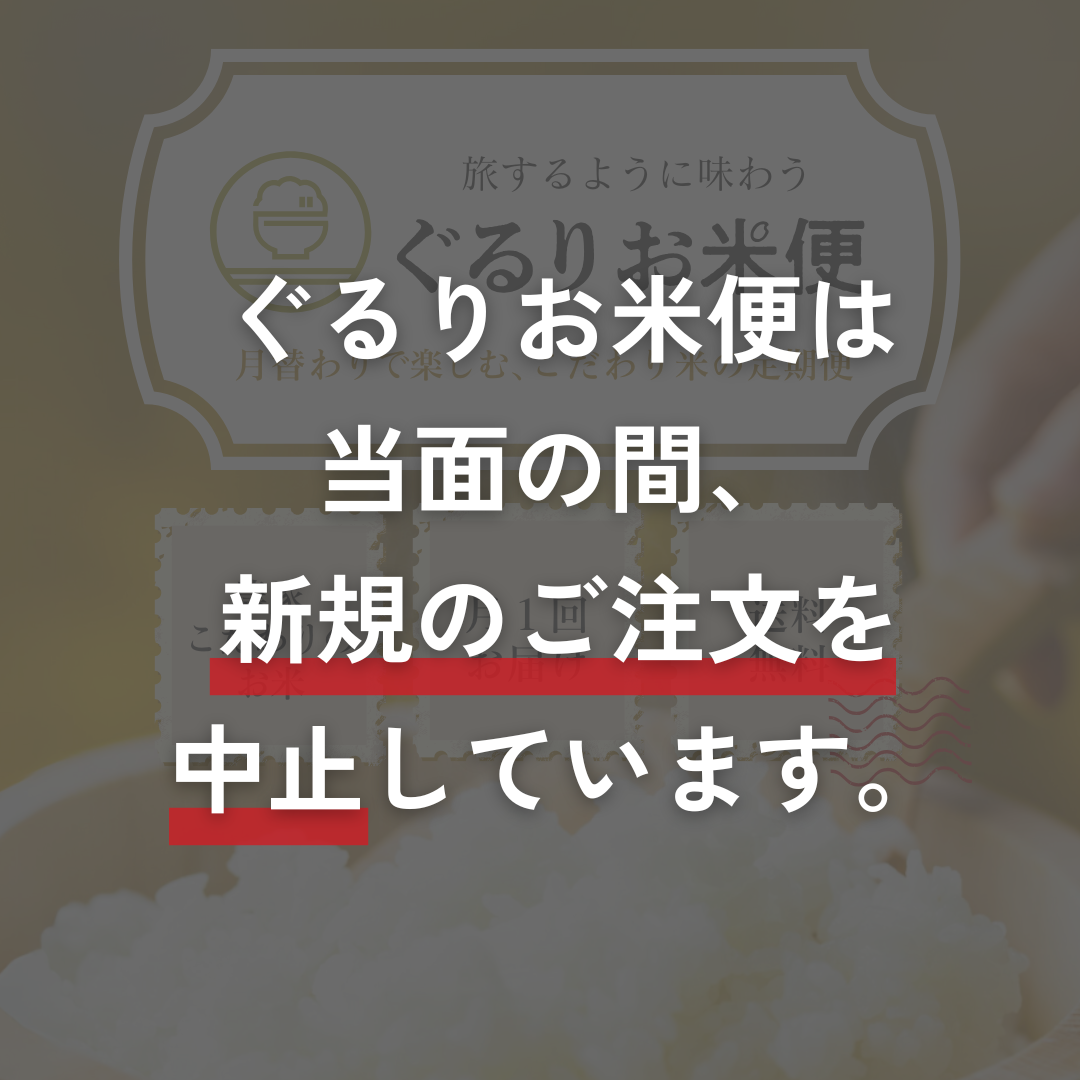 ぐるりお米便