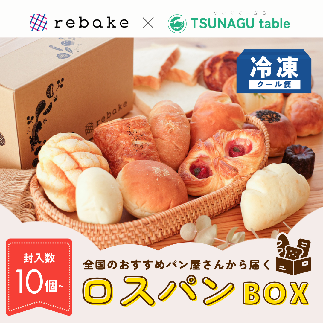rebake×TSUNAGU tableおたのしみロスパンBOX | TSUNAGU STORE rebake×TSUNAGU tableおたのしみロスパンBOX | TSUNAGU STORE