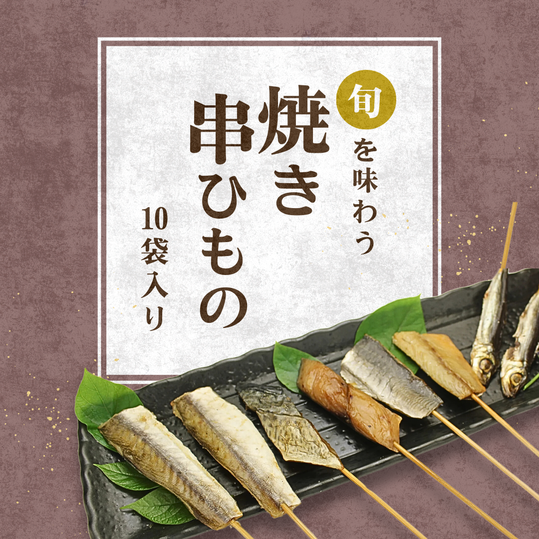焼き串ひもの 10袋入り