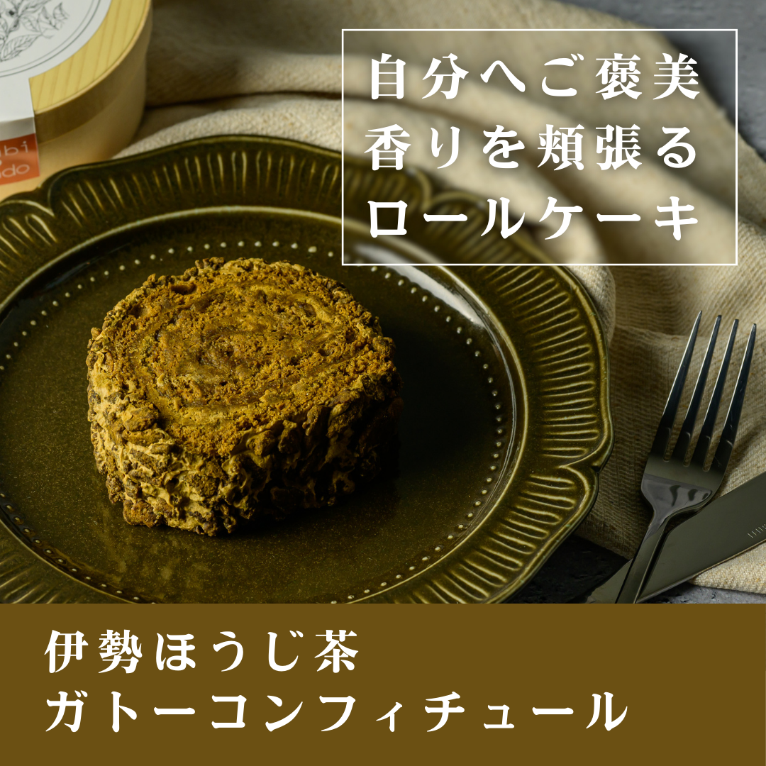 伊勢抹茶・ほうじ茶のガトーコンフィチュール