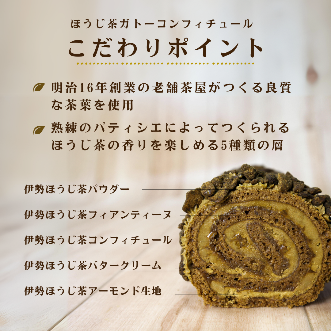 伊勢抹茶・ほうじ茶のガトーコンフィチュール