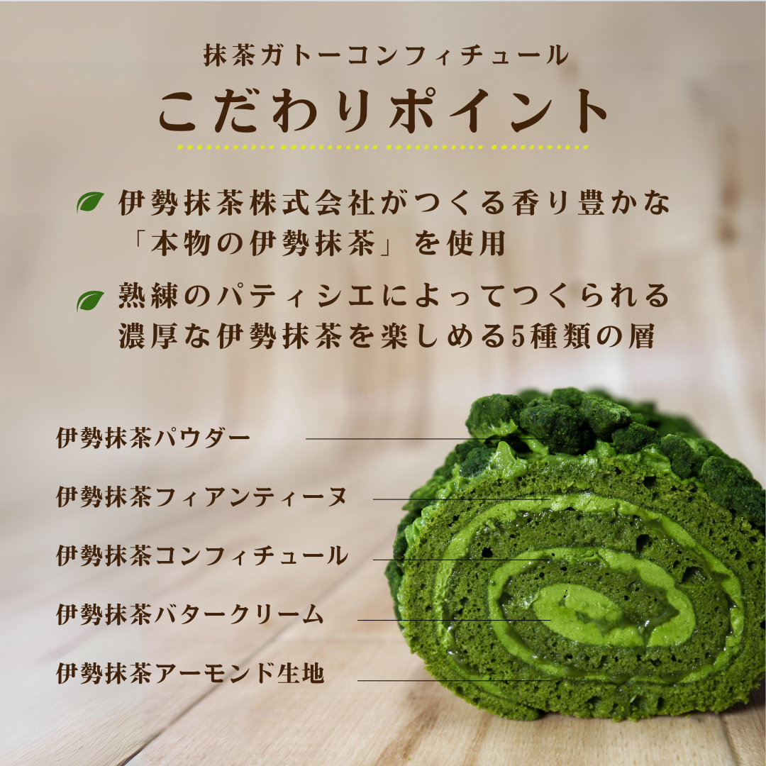伊勢抹茶・ほうじ茶のガトーコンフィチュール