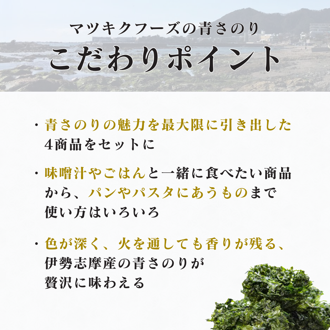 青さのり香る海藻 4種セット